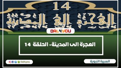 الهجرة الى المدينة