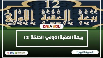 بيعة العقبة الاولي | السيرة النبوية الشيخ راغب السرجانى الحلقة 12