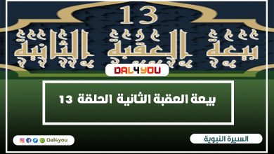 بيعة العقبة الثانية | السيرة النبوية الشيخ راغب السرجانى الحلقة 13