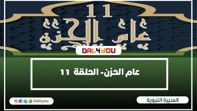 عام الحزن | السيرة النبوية الشيخ راغب السرجانى الحلقة 11