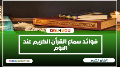 مصحفين وسبحة فوائد سماع القرأن الكريم عند النوم