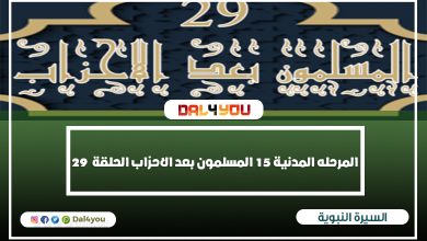 المسلمون بعد الاحزاب