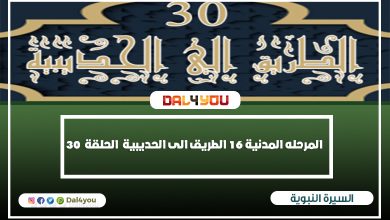 الطريق الى الحديبية