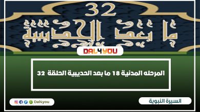 ما بعد الحديبية