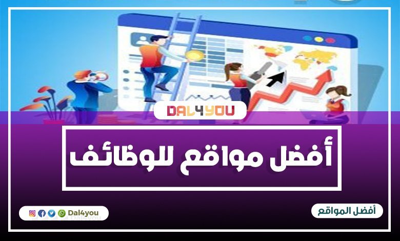 أفضل مواقع للوظائف للبحث عن وظائف الخالية لعام 2020 | dal4you