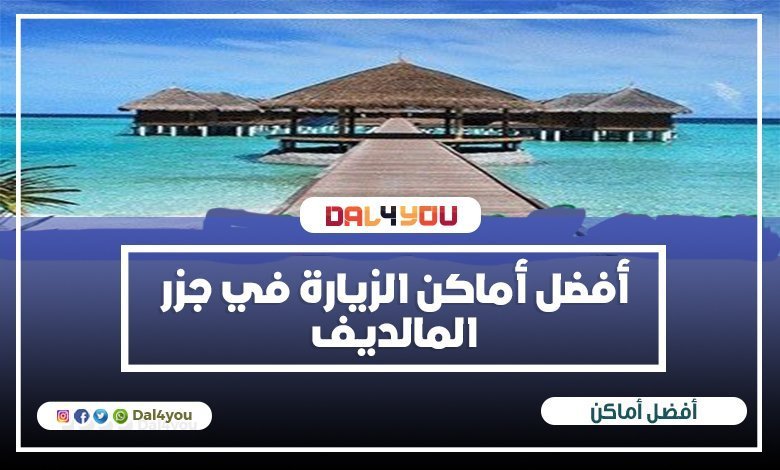 أفضل أماكن الزيارة في جزر المالديف | الكثير من الاماكن السياحية الساحرة