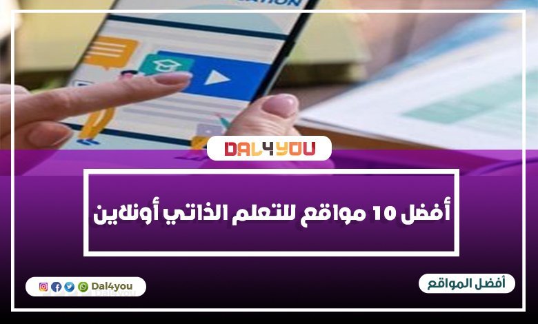 افضل 10 مواقع للتعلم الذاتى