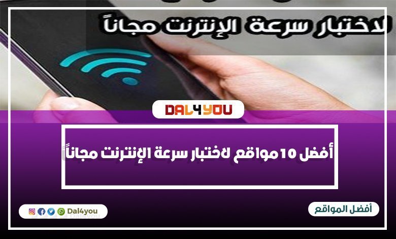 أفضل 10مواقع لاختبار سرعة الإنترنت مجانا زور موقعنا الان - dal4you