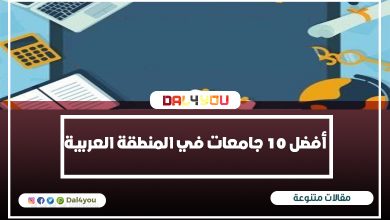 أفضل 10 جامعات في المنطقة العربية