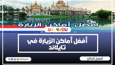 أفضل أماكن الزيارة في تايلاند لقضاء العطلات المميزة