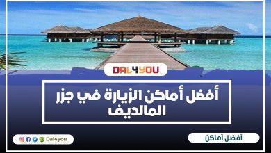 أفضل أماكن الزيارة في جزر المالديف | الكثير من الاماكن السياحية الساحرة