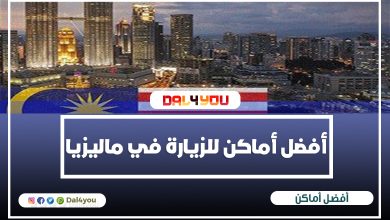 أفضل أماكن للزيارة في ماليزيا