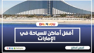 أفضل أماكن السياحة في الإمارات لقضاء العطلات المميزة