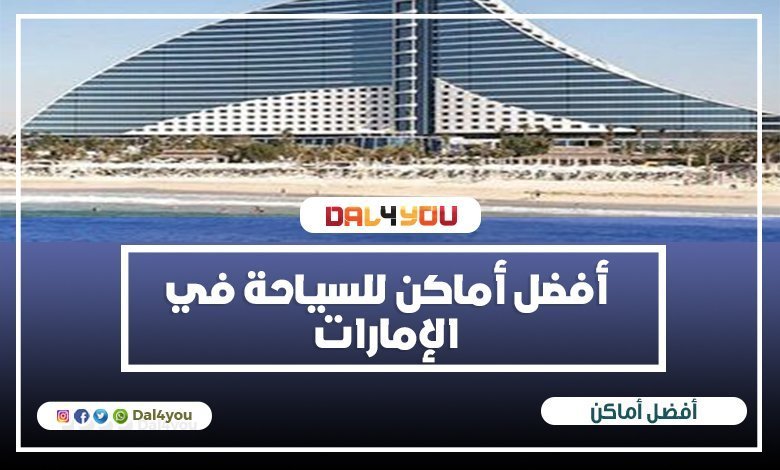 أفضل أماكن السياحة في الإمارات لقضاء العطلات المميزة