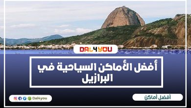 أفضل الأماكن السياحية في البرازيل