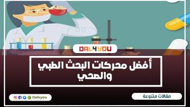 أفضل محركات البحث الطبي والصحي والتي بها مواقع تقدم معلومات موثوق بها