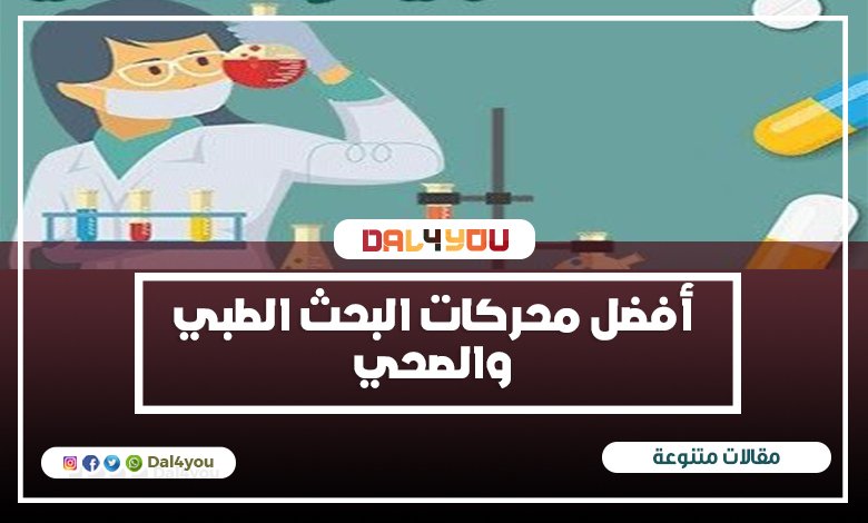 أفضل محركات البحث الطبي والصحي والتي بها مواقع تقدم معلومات موثوق بها