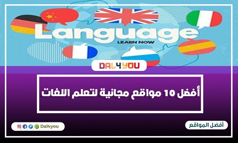 أفضل 10 مواقع مجانية لتعلم اللغات