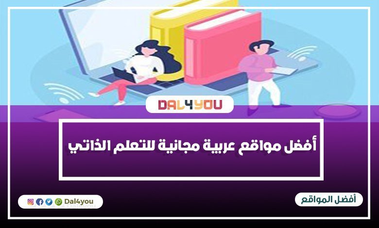 أفضل مواقع عربية مجانية للتعلم الذاتي