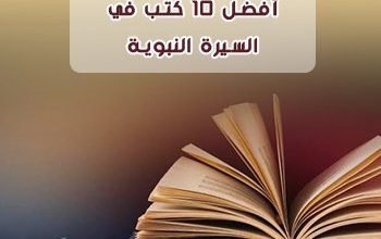 أفضل كتب في السيرة النبوية المؤلفة دراسه بالشرح والتحليل