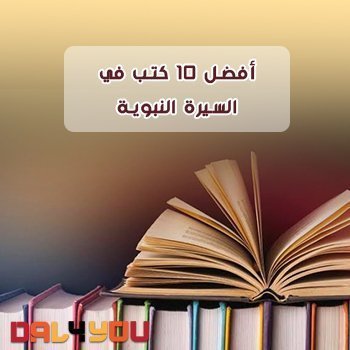 أفضل كتب في السيرة النبوية المؤلفة دراسه بالشرح والتحليل