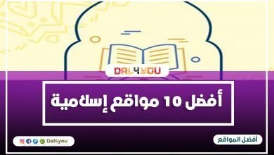 أفضل مواقع إسلامية موثوقة 2020