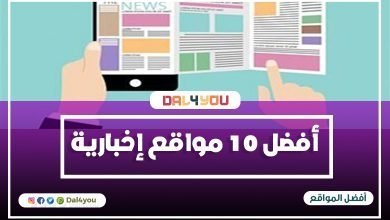 أفضل 10 مواقع إخبارية