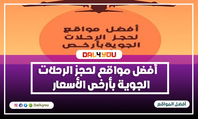 أفضل مواقع لحجز الرحلات الجوية بأرخص الأسعار