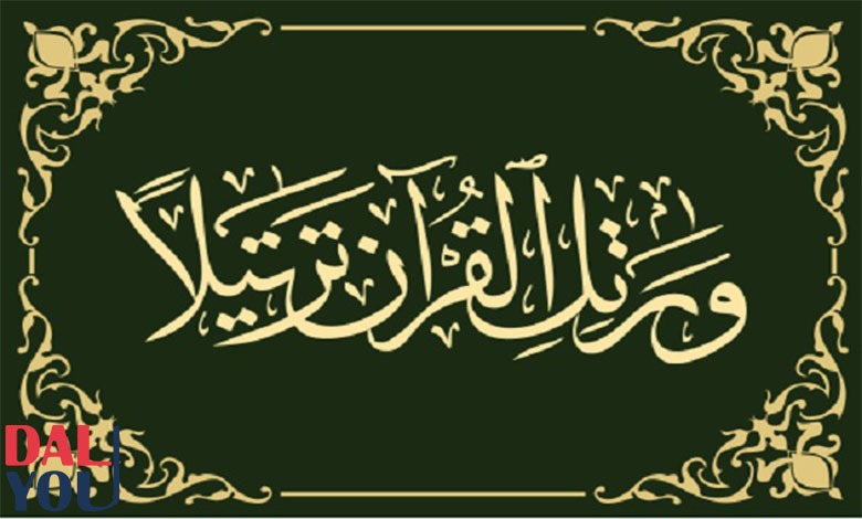 آداب تلاوة القرآن