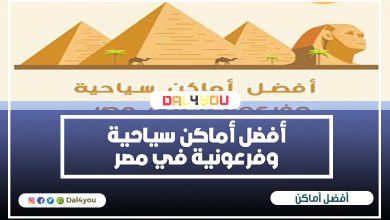 أفضل أماكن سياحية وفرعونية في مصر