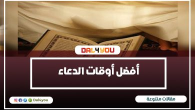 أفضل أوقات الدعاء