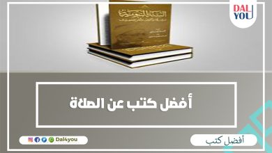 أفضل كتب عن الصلاة