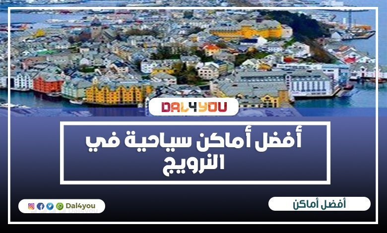 أفضل أماكن سياحية في النرويج