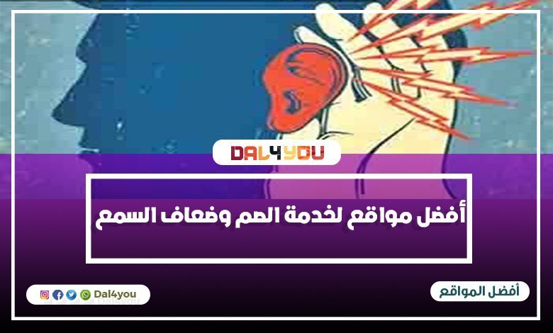 أفضل مواقع لخدمة الصم وضعاف السمع تسهم في توعية الصم وتعليمهم