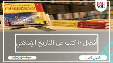 أفضل 10 كتب عن التاريخ الإسلامي