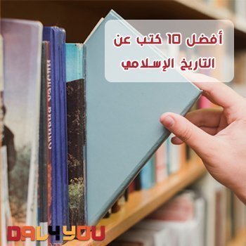 أفضل كتب عن التاريخ الإسلامي