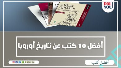 أفضل كتب عن تاريخ أوروبا