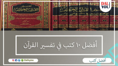 أفضل 10 كتب في تفسير القرآن
