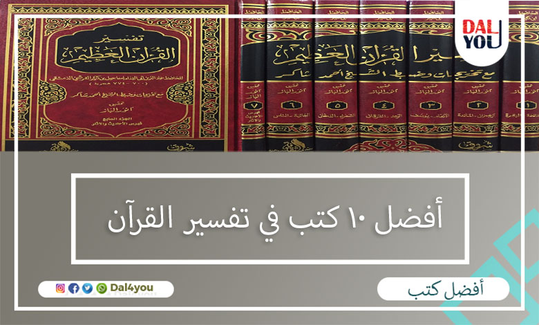 أفضل 10 كتب في تفسير القرآن