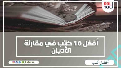 أفضل كتب مقارنة الأديان
