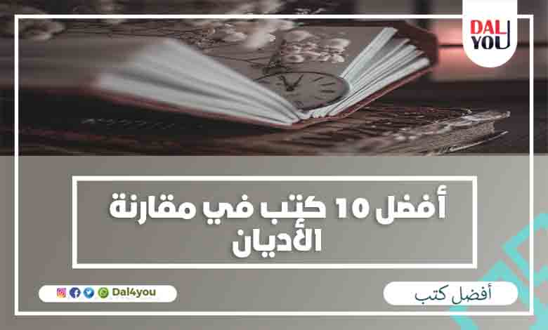 أفضل كتب مقارنة الأديان