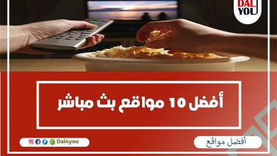 أفضل مواقع بث مباشر