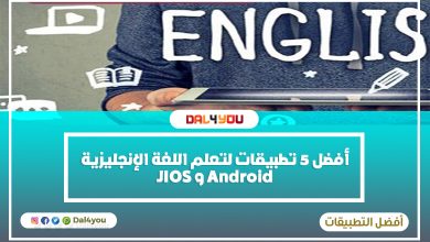 أفضل تطبيقات لتعلم اللغة الإنجليزية تعلم الانجليزية في وقت قياسي