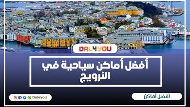 أفضل أماكن سياحية في النرويج