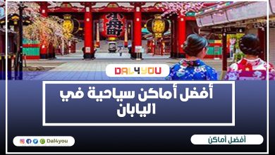 أفضل أماكن سياحية في اليابان