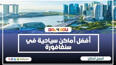 أفضل أماكن سياحية في سنغافورة
