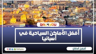 أفضل الأماكن السياحية في أسبانيا