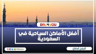 أفضل الأماكن السياحية في السعودية