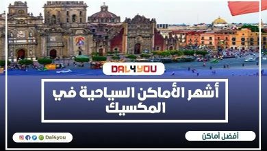 أفضل الأماكن السياحية في المكسيك