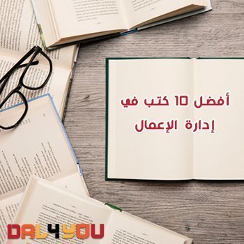 أفضل كتب في إدارة الأعمال تحميل وقراءة وسع أفقك نحو العديد من الأفكار